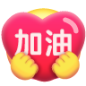 [加油]